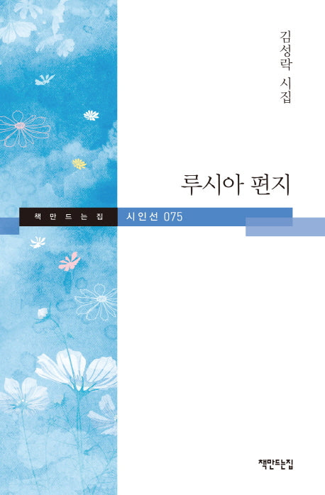 루시아 편지(책만드는집 시인선 75)(양장본 HardCover)