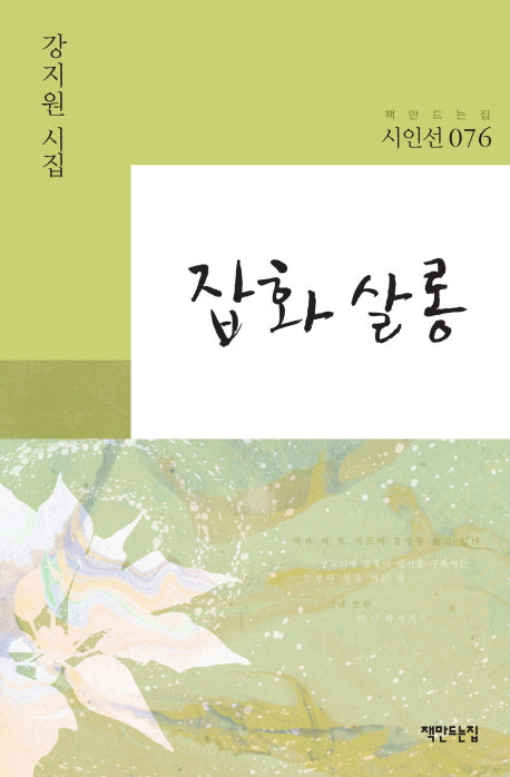 잡화 살롱(책만드는집 시인선 76)(양장본 HardCover)