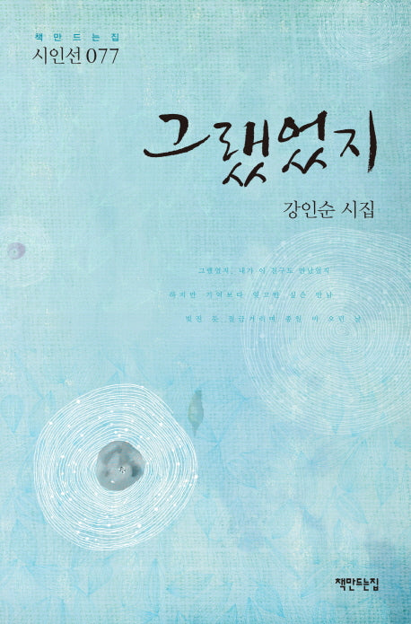 그랬었지(책만드는집 시인선 77)(양장본 HardCover)