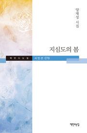 지심도의 봄(책만드는집 시인선 78)(양장본 HardCover)