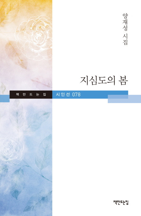 지심도의 봄(책만드는집 시인선 78)(양장본 HardCover)