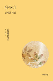 사투리(한국의 단시조 10)(양장본 HardCover)