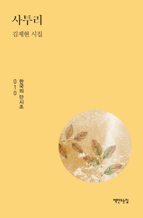사투리(한국의 단시조 10)(양장본 HardCover)