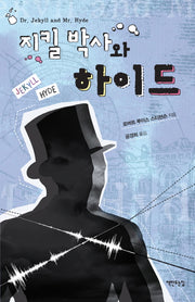 지킬 박사와 하이드(개정판)(양장본 HardCover)