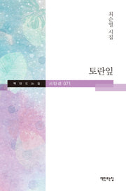 토란잎(책만드는집 시인선 71)(양장본 HardCover)