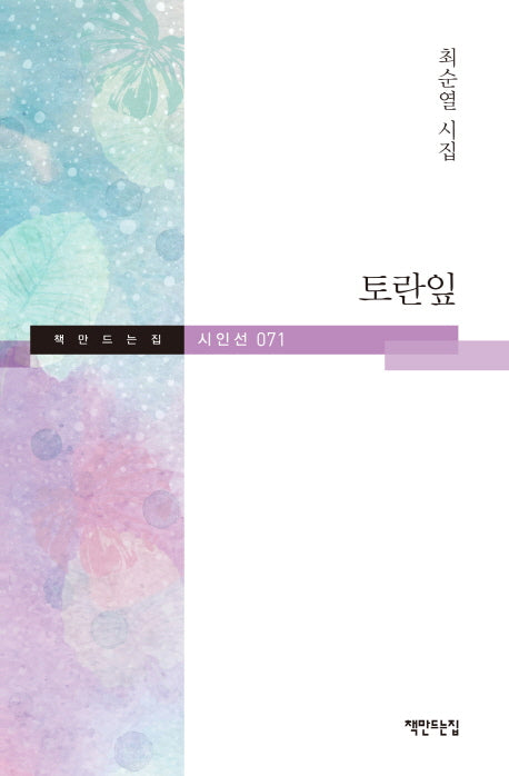 토란잎(책만드는집 시인선 71)(양장본 HardCover)