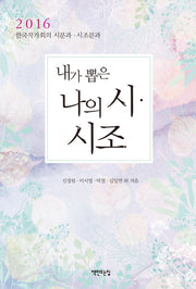 내가 뽑은 나의 시 시조(2016)