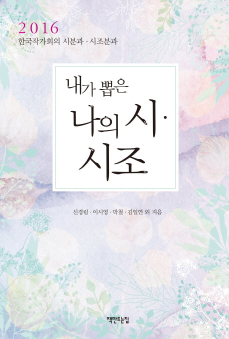 내가 뽑은 나의 시 시조(2016)