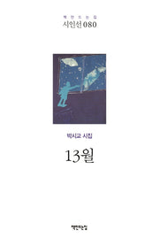 13월(책만드는집 시인선 80)(양장본 Hardcover)