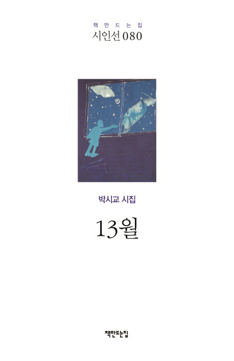13월(책만드는집 시인선 80)(양장본 Hardcover)