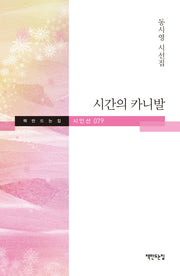 시간의 카니발(책만드는집 시인선 79)