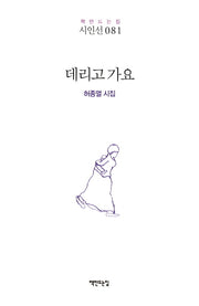 데리고 가요(책만드는집 시인선 81)