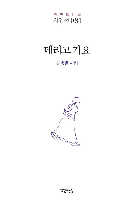 데리고 가요(책만드는집 시인선 81)