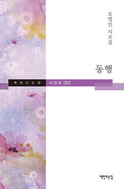 동행(책만드는집 시인선 82)(양장본 HardCover)