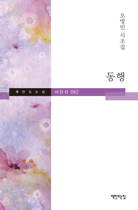 동행(책만드는집 시인선 82)(양장본 HardCover)
