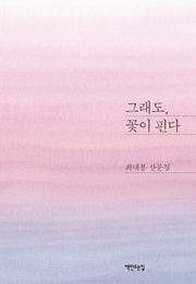 그래도, 꽃이 핀다