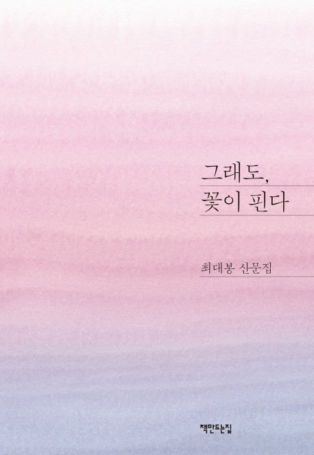 그래도, 꽃이 핀다