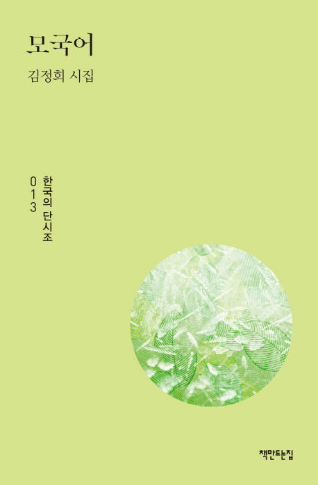 모국어(한국의 단시조 13)(양장본 HardCover)