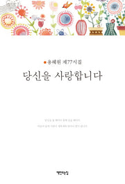 당신을 사랑합니다