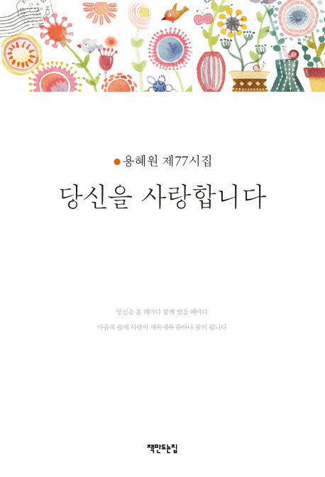 당신을 사랑합니다