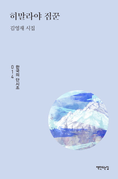 히말라야 짐꾼(한국의 단시조 14)(양장본 HardCover)