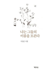 나는 그들의 이름을 모른다