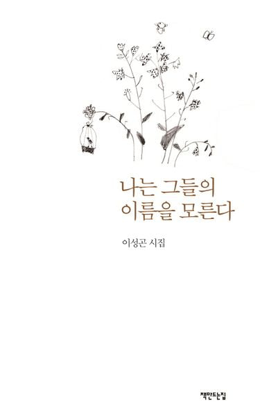나는 그들의 이름을 모른다