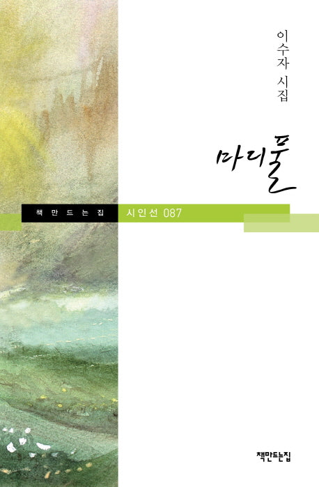 마디풀(책만드는집 시인선 87)(양장본 HardCover)
