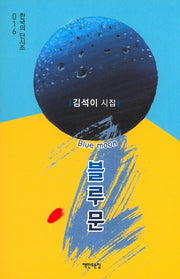 블루문(한국의 단시조 16)