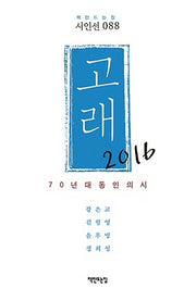 고래(2016)(책만드는집 시인선 88)