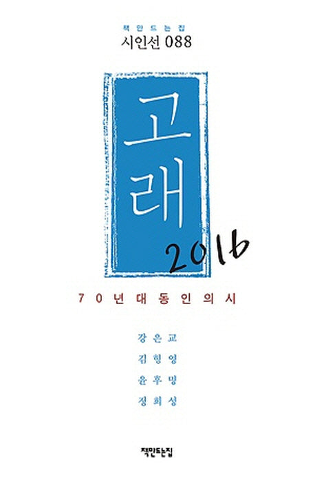 고래(2016)(책만드는집 시인선 88)
