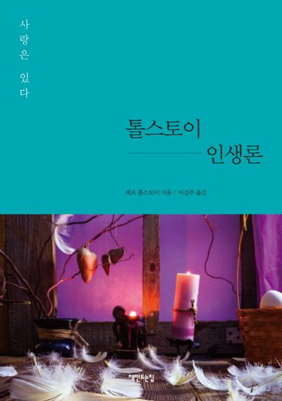 톨스토이 인생론