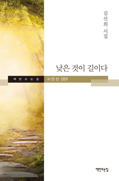 낮은 것이 길이다(책만드는집 시인선 89)(양장본 HardCover)