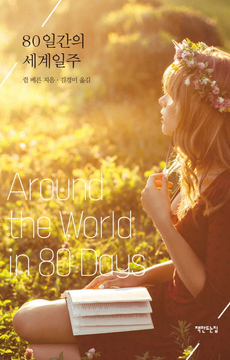 80일간의 세계일주