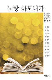 노랑 하모니카(2017 창간호)(성산문학 아카데미)