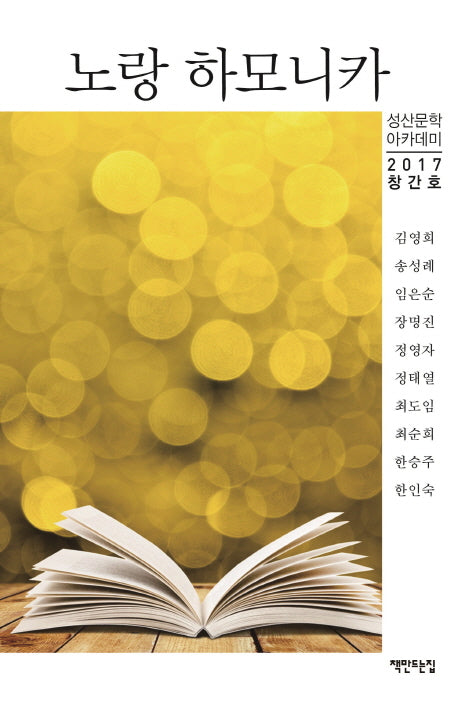 노랑 하모니카(2017 창간호)(성산문학 아카데미)