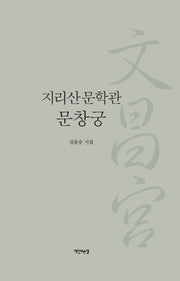 지리산문학관 문창궁(양장본 Hardcover)