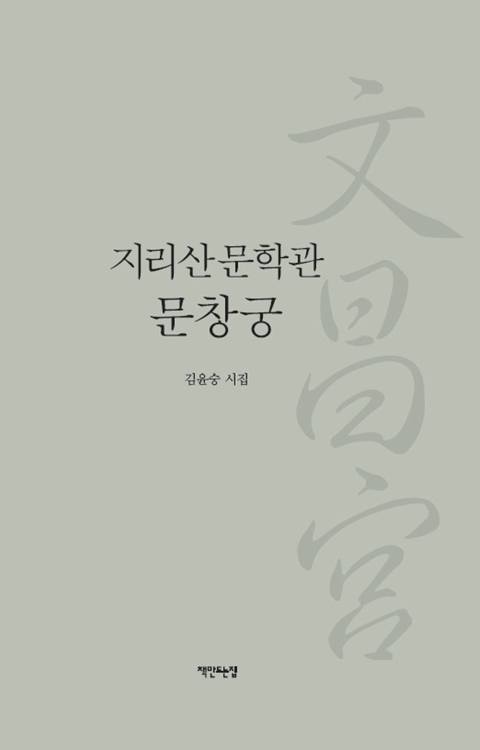 지리산문학관 문창궁(양장본 Hardcover)