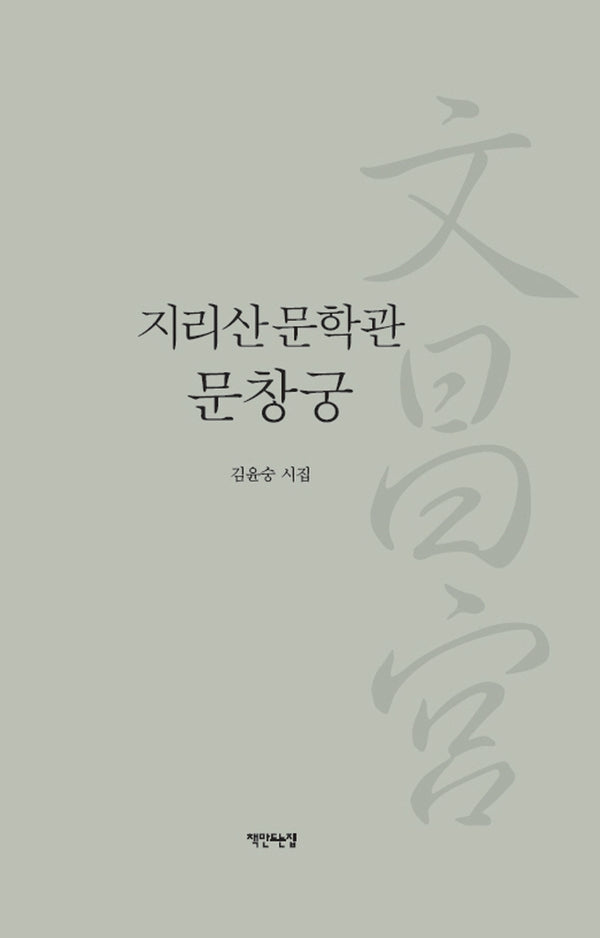 지리산문학관 문창궁(양장본 Hardcover)