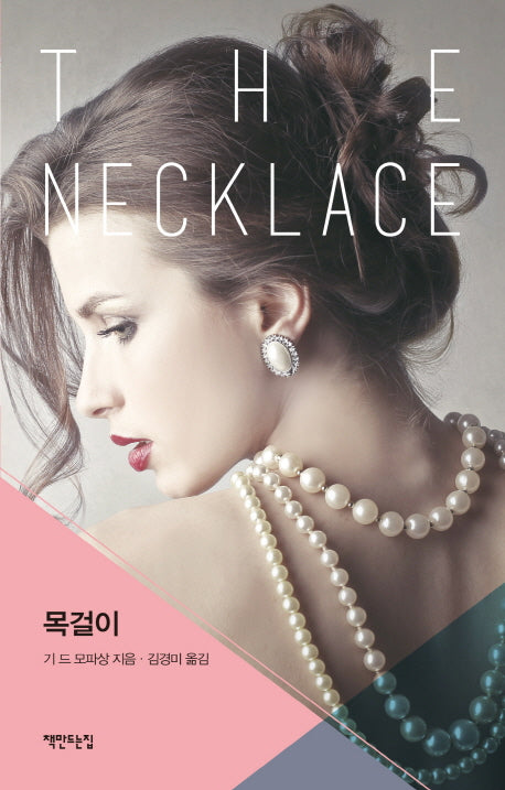 The Necklace 목걸이(classic 6)