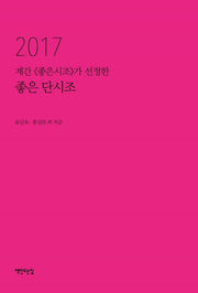 좋은 단시조(2017)(계간 좋은시조가 선정한)