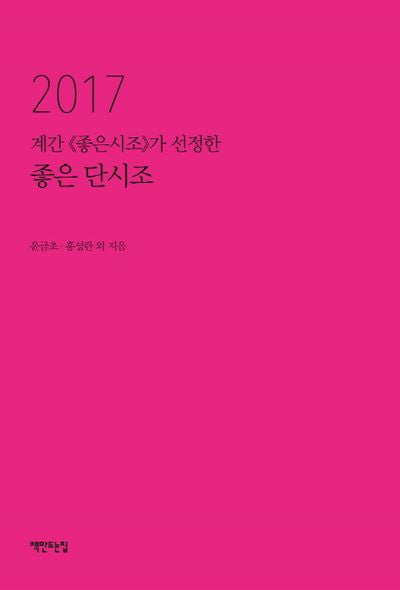 좋은 단시조(2017)(계간 좋은시조가 선정한)