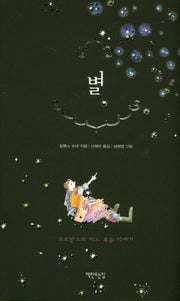 별(양장본 HardCover)