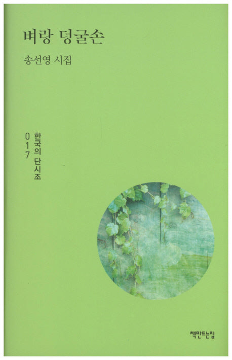 벼랑 덩굴손(한국의 단시조 17)(양장본 HardCover)