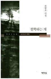 철학하는 개(책만드는집 시인선 90)(양장본 HardCover)