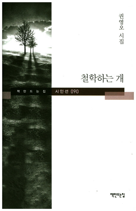 철학하는 개(책만드는집 시인선 90)(양장본 HardCover)