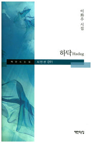 하닥(Hadag)(책만드는집 시인선 91)(양장본 HardCover)