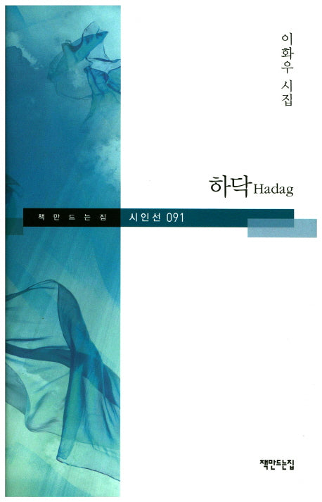 하닥(Hadag)(책만드는집 시인선 91)(양장본 HardCover)