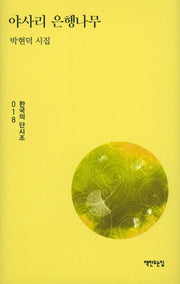 야사리 은행나무(한국의 단시조 18)(양장본 HardCover)