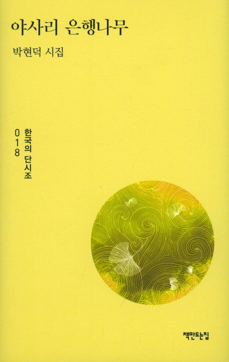 야사리 은행나무(한국의 단시조 18)(양장본 HardCover)